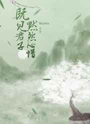 既见君子默然心惜 完结&#43;番外