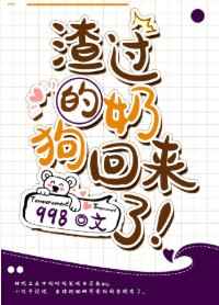 渣过的奶狗回来了