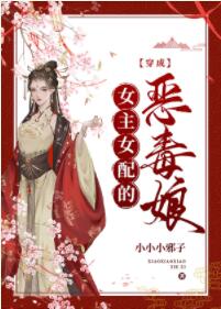 穿成女主女配的恶毒娘[穿书]